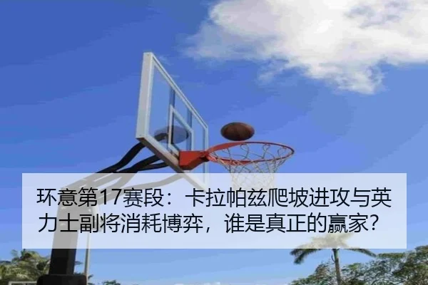 huan-yi-di-sai-duan-ka-la-pa-zi-pa-po-jin-gong-yu-ying-li-shi-fu-jiang-xiao-hao-bo-yi-shui-shi-zhen-zheng-de-ying-jia-2-183.jpg